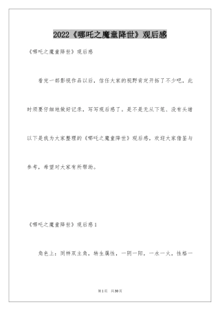 2024《哪吒之魔童降世》观后感_16