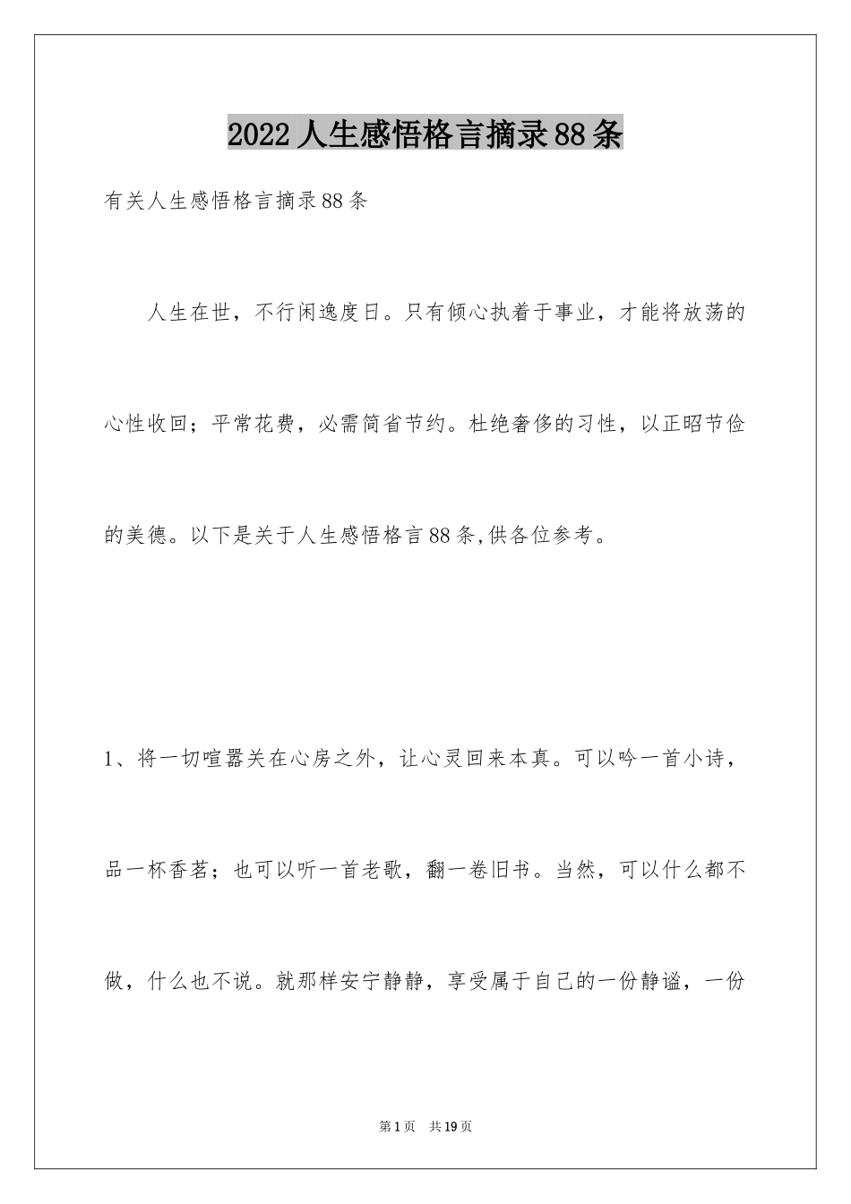 2024人生感悟格言摘录88条_2_第1页