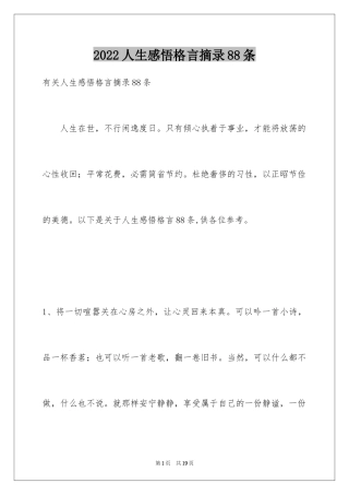 2024人生感悟格言摘录88条_2