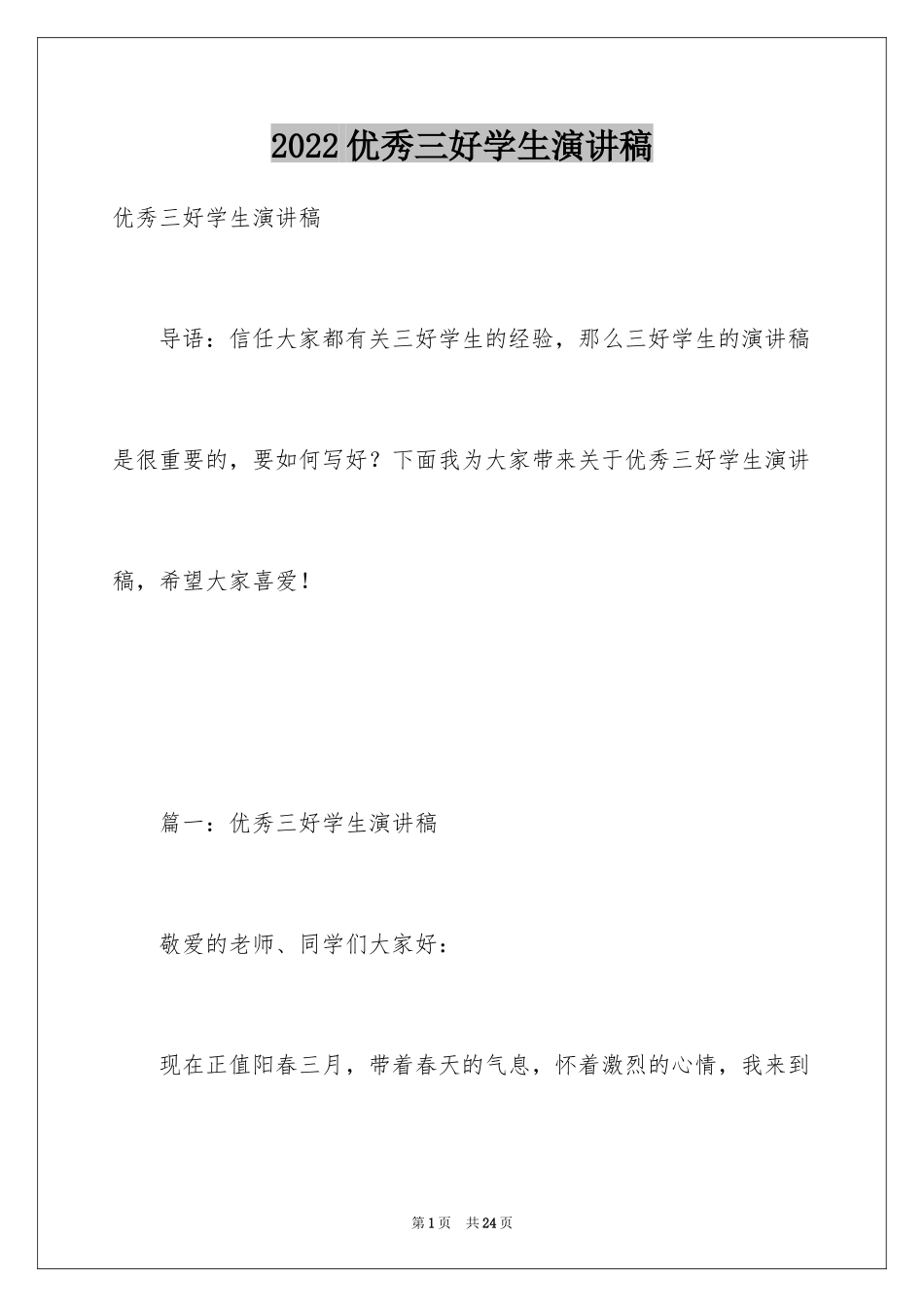 2024优秀三好学生演讲稿_7_第1页