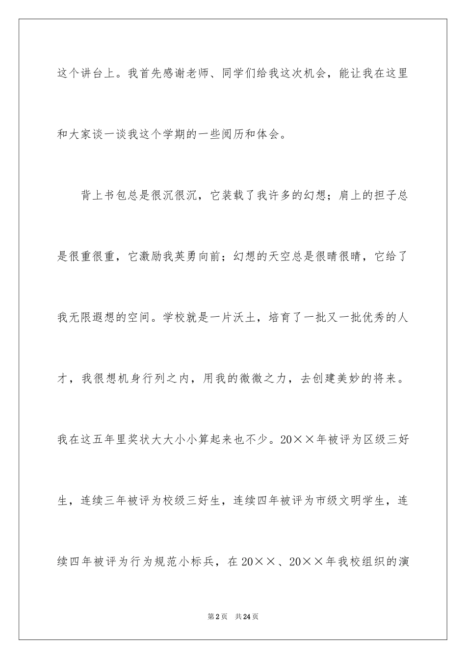 2024优秀三好学生演讲稿_7_第2页