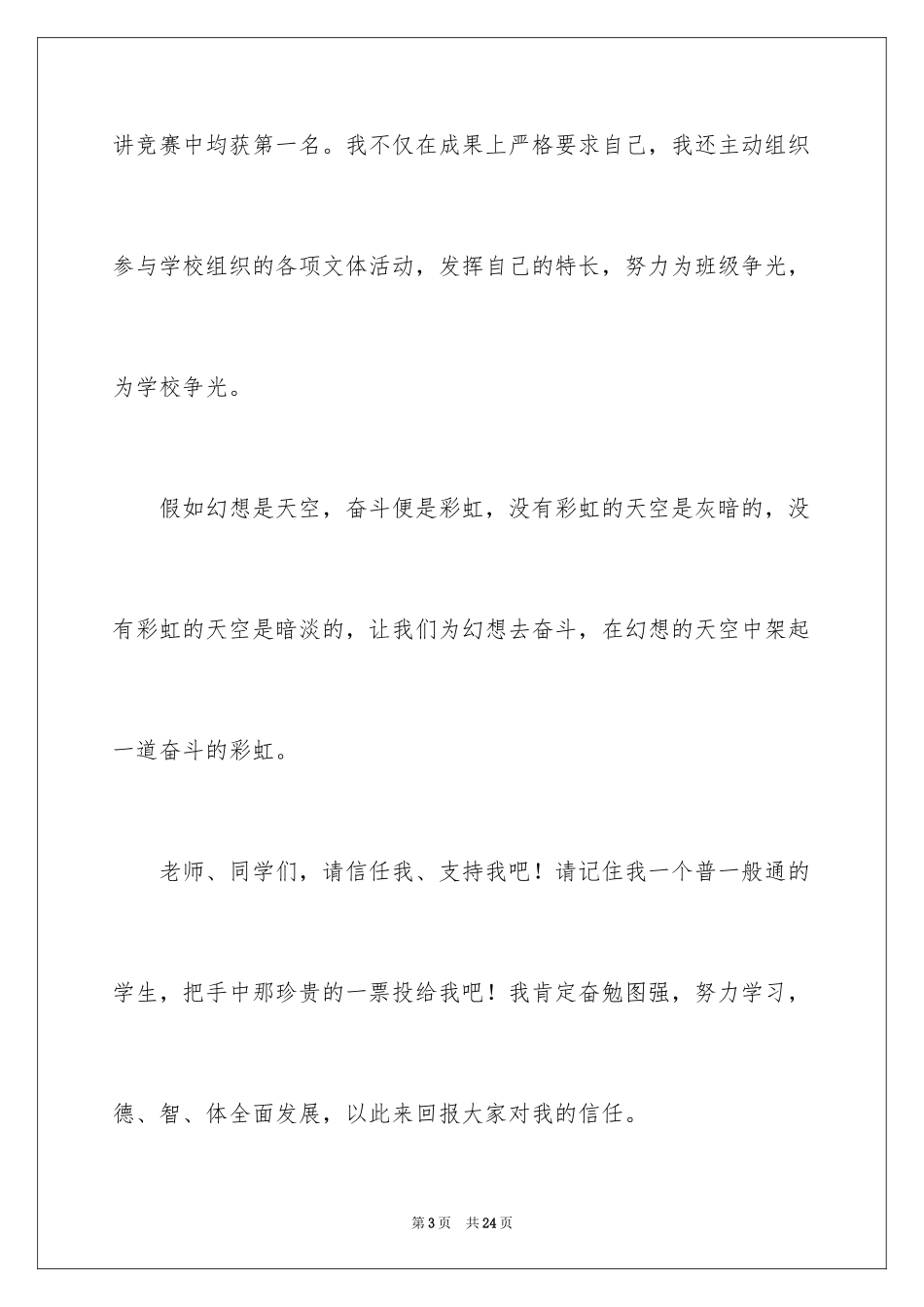 2024优秀三好学生演讲稿_7_第3页