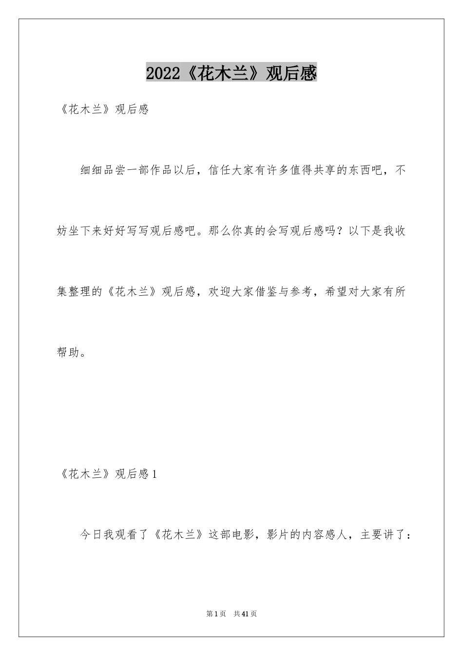 2024《花木兰》观后感_14_第1页