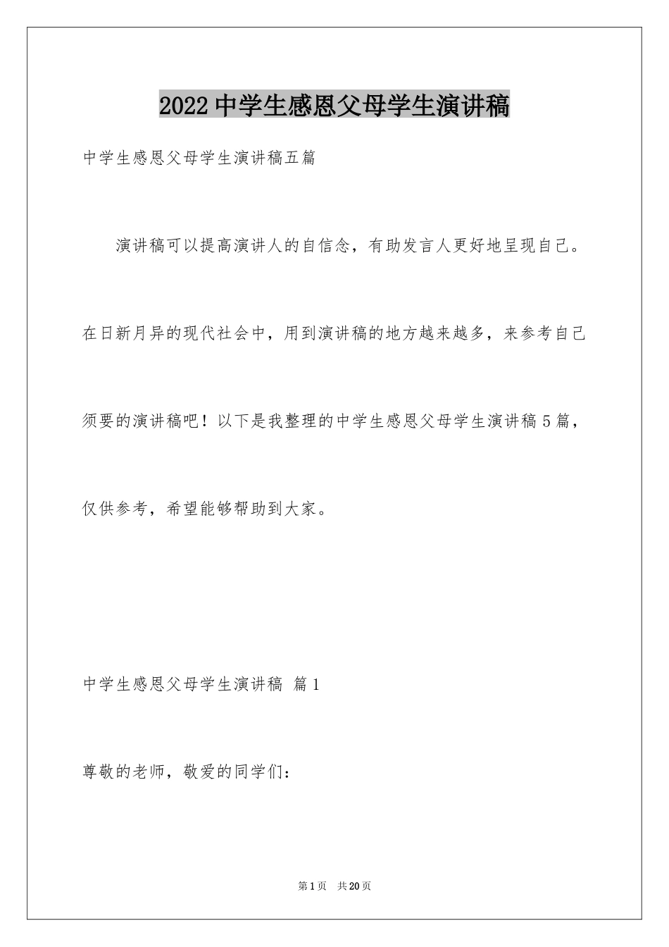 2024中学生感恩父母学生演讲稿_20_第1页