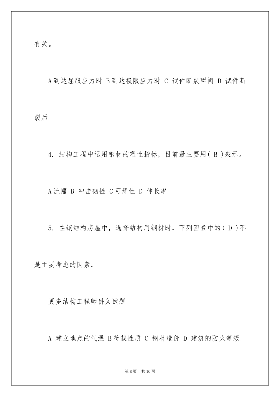 2024一级结构师专业知识复习题_1_第3页