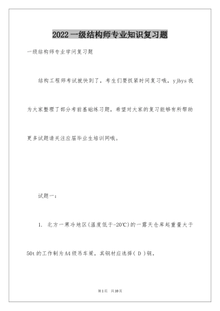 2024一级结构师专业知识复习题_1