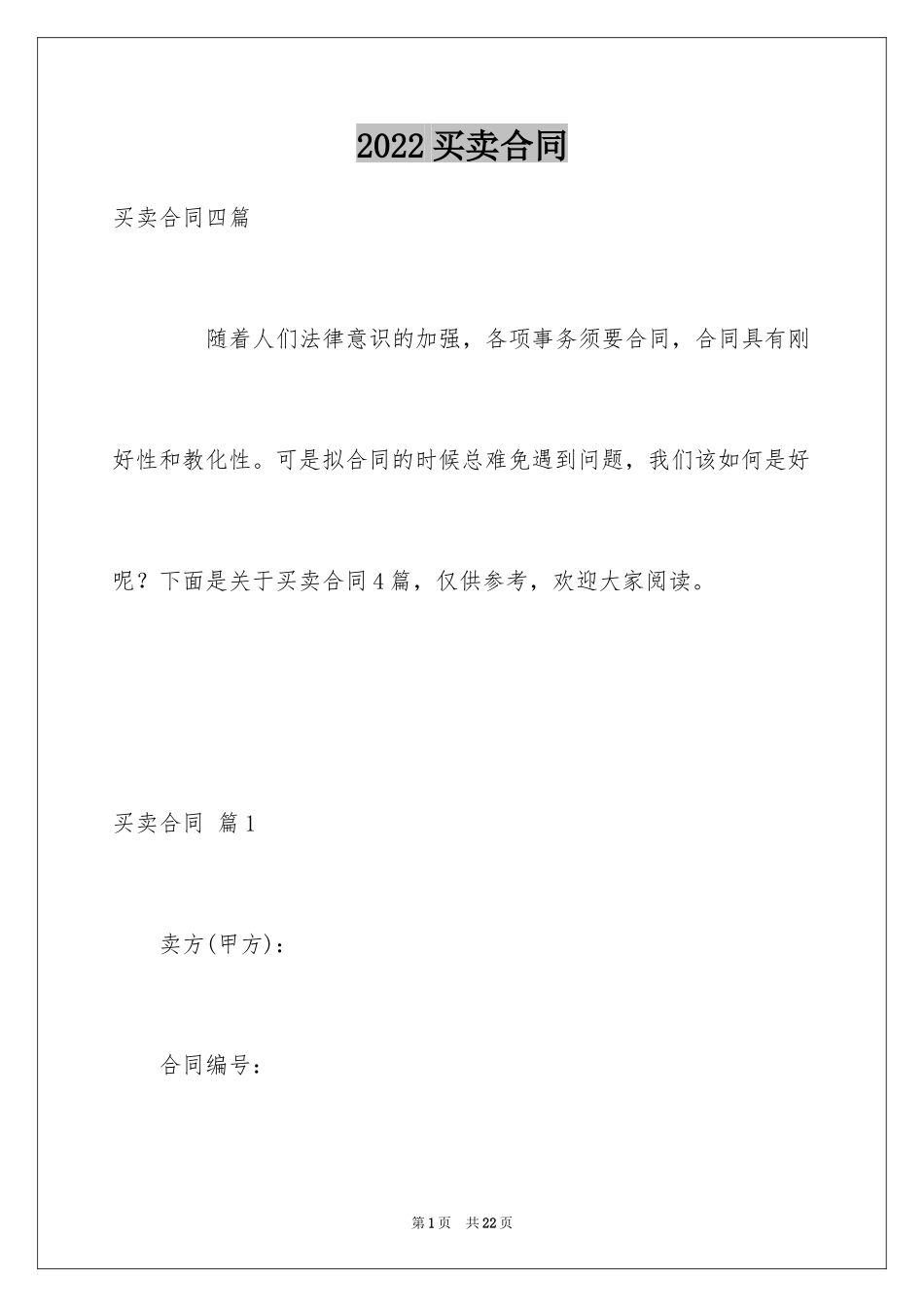 2024买卖合同_1453_第1页