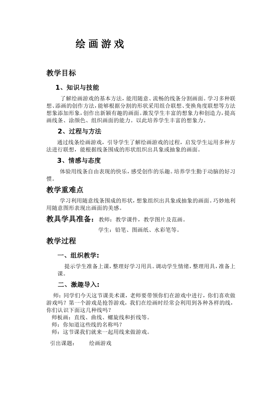 《绘画游戏》教学设计_第2页