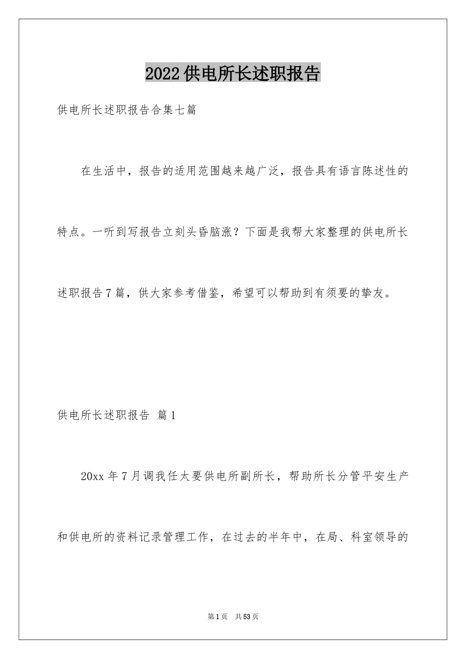 2024供电所长述职报告_10_第1页