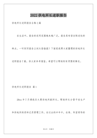 2024供电所长述职报告_10