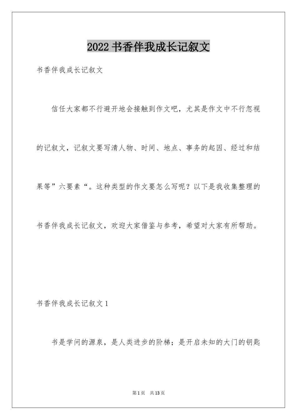 2024书香伴我成长记叙文_1_第1页