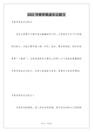 2024书香伴我成长记叙文_1