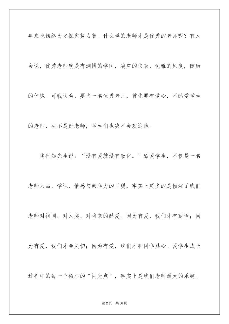 2024优秀教师演讲稿_7_第2页