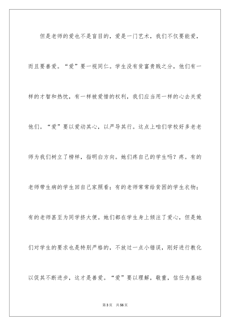 2024优秀教师演讲稿_7_第3页