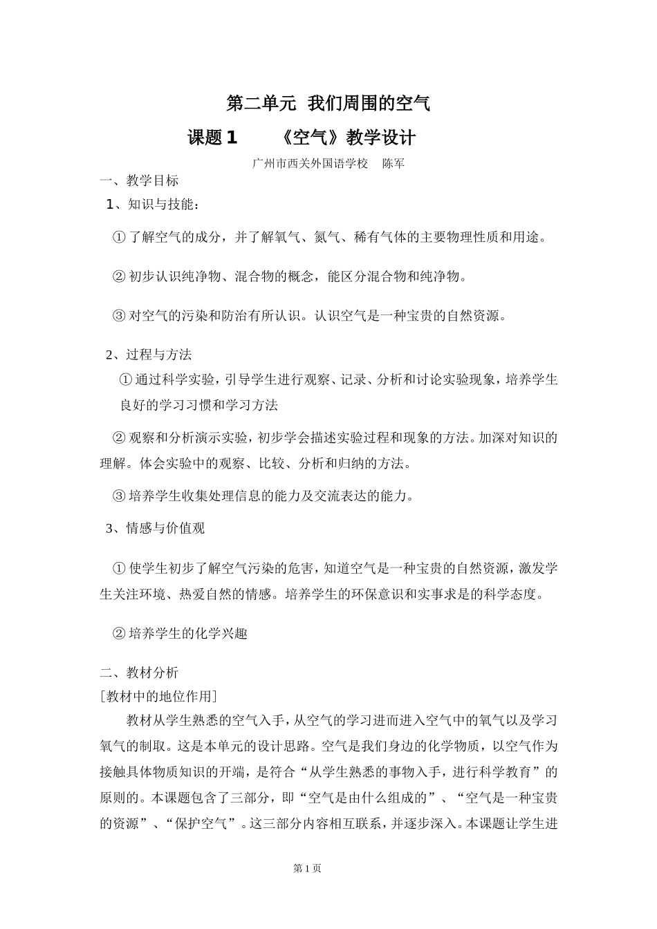 化学九年级上册第二单元课题1空气教学设计(1)_第1页