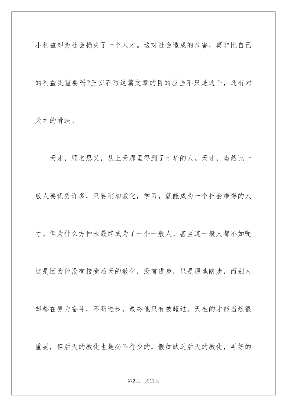 2024伤仲永读后感800_第2页