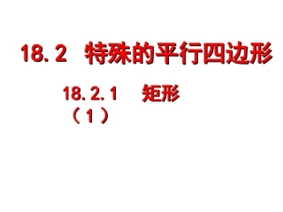 矩形课件性质