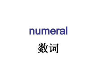 语法复习2数词专题复习