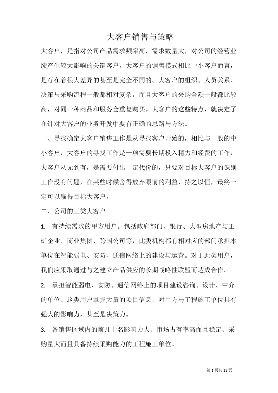 大客户销售与策略_第1页