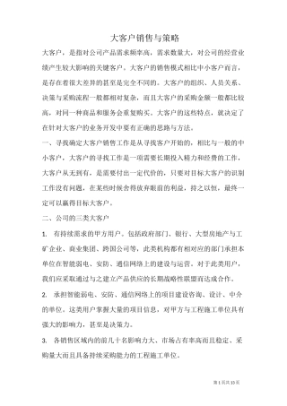 大客户销售与策略