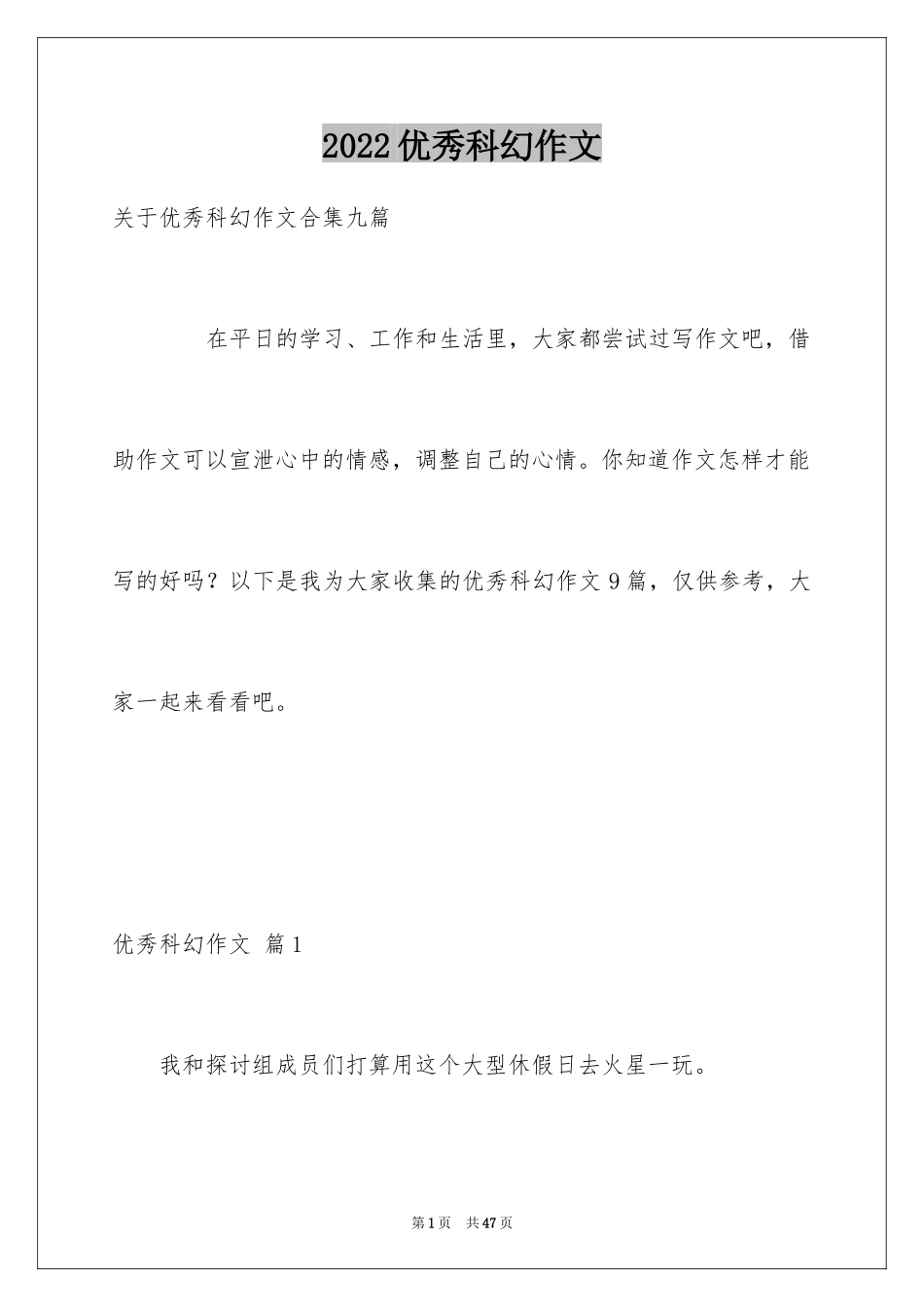 2024优秀科幻作文_34_第1页