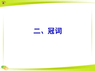 二、冠词课件