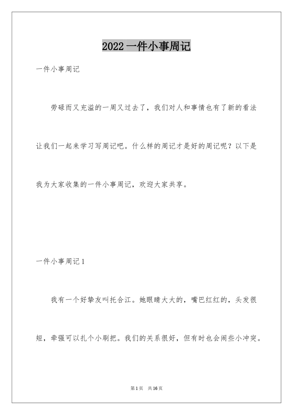 2024一件小事周记_第1页