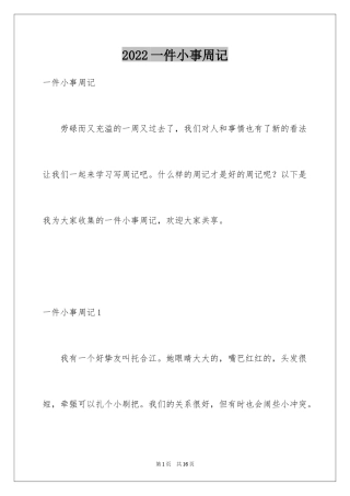 2024一件小事周记