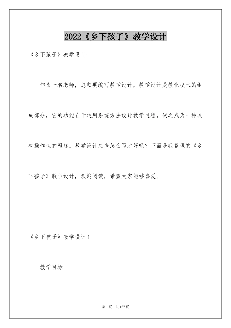 2024《乡下孩子》教学设计_第1页