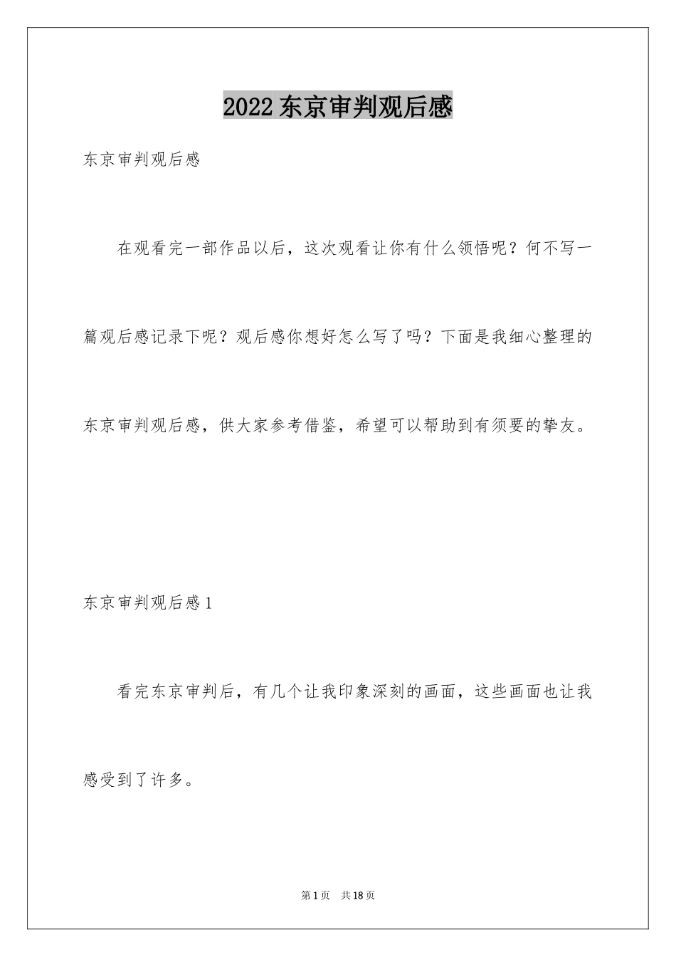 2024东京审判观后感_2_第1页