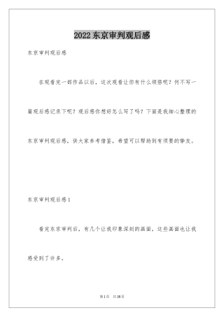 2024东京审判观后感_2