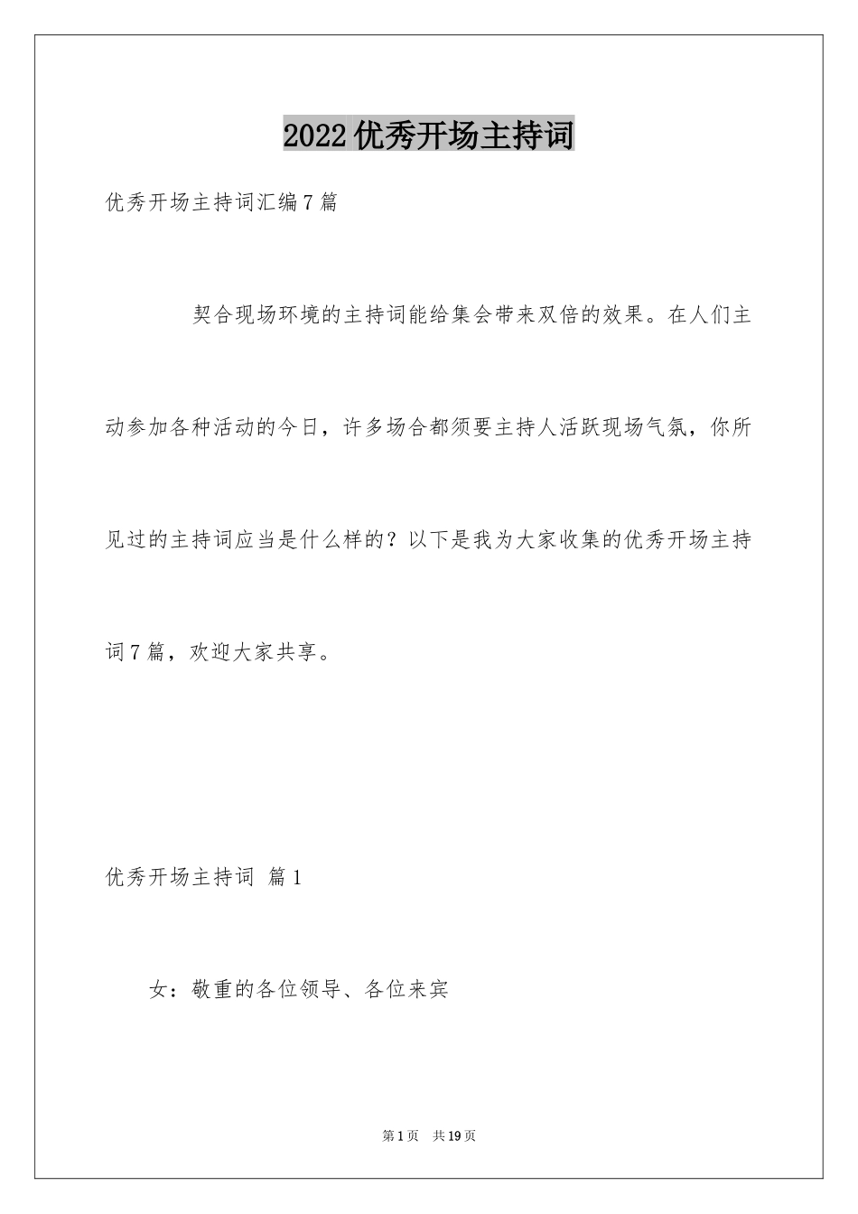 2024优秀开场主持词_第1页