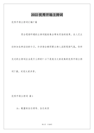 2024优秀开场主持词