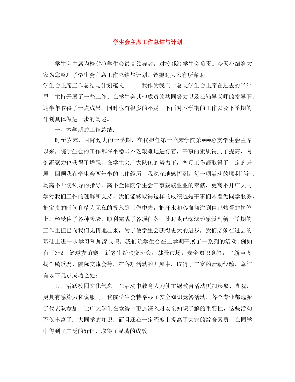 学生会主席工作总结与计划 _第1页