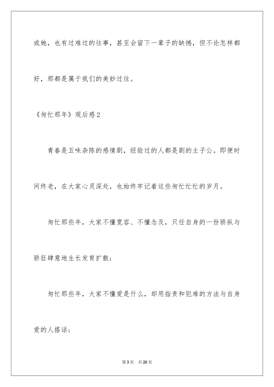 2024《匆匆那年》观后感_1_第3页
