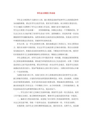 学生会主席团工作总结 