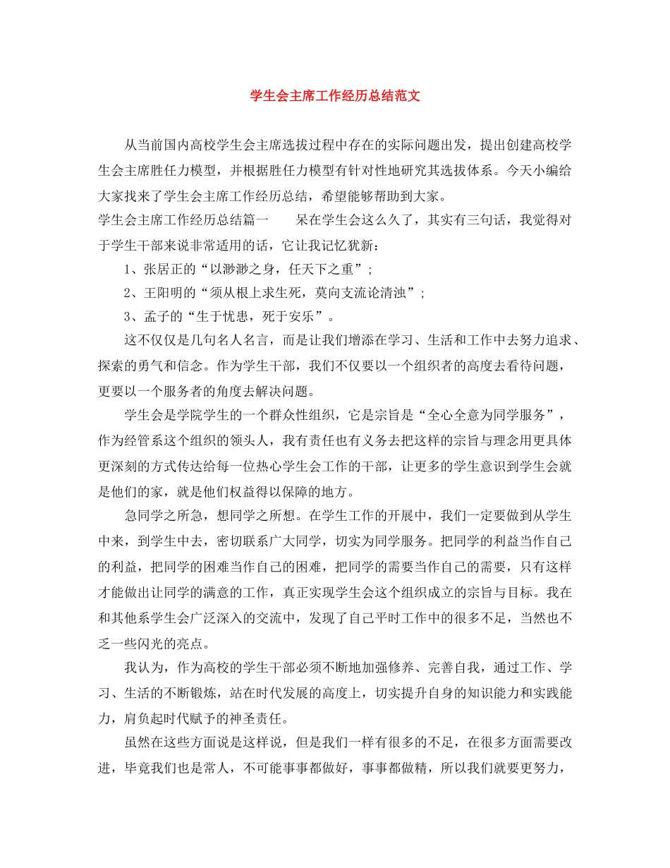 学生会主席工作经历总结范文 _第1页
