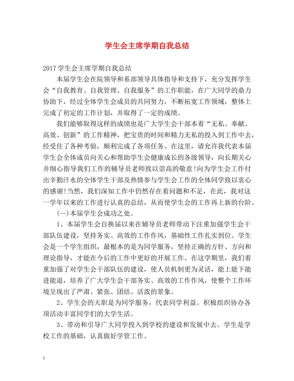 学生会主席学期自我总结2 _第1页