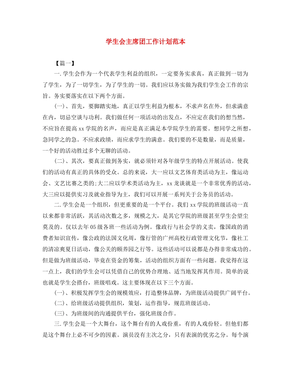 学生会主席团工作计划范本 _第1页