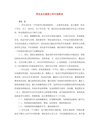 学生会主席团工作计划范本 