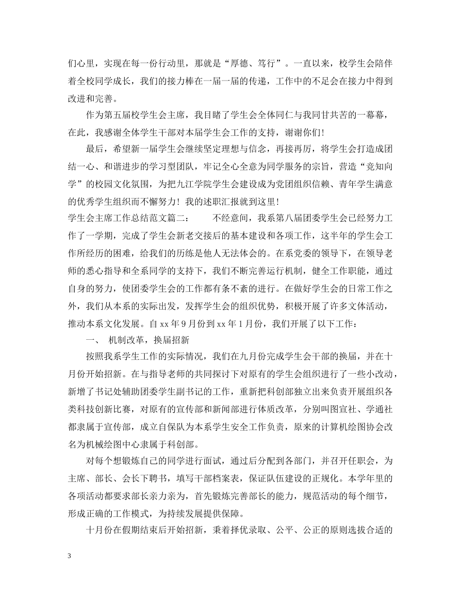 学生会主席工作总结范文3篇 _第3页