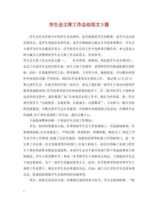 学生会主席工作总结范文3篇 