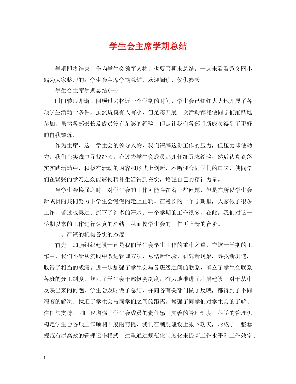 学生会主席学期总结 _第1页
