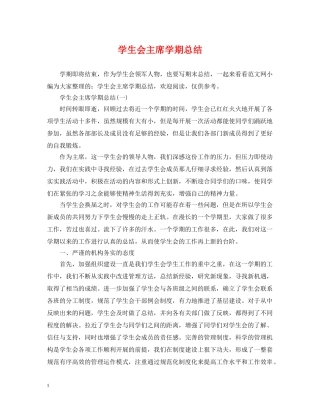 学生会主席学期总结 