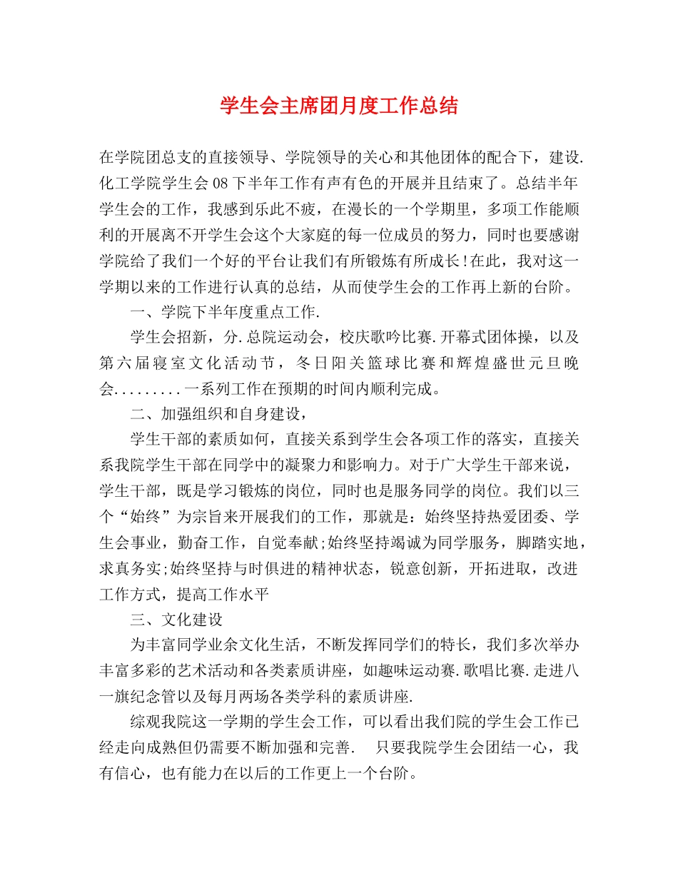 学生会主席团月度工作总结 _第1页