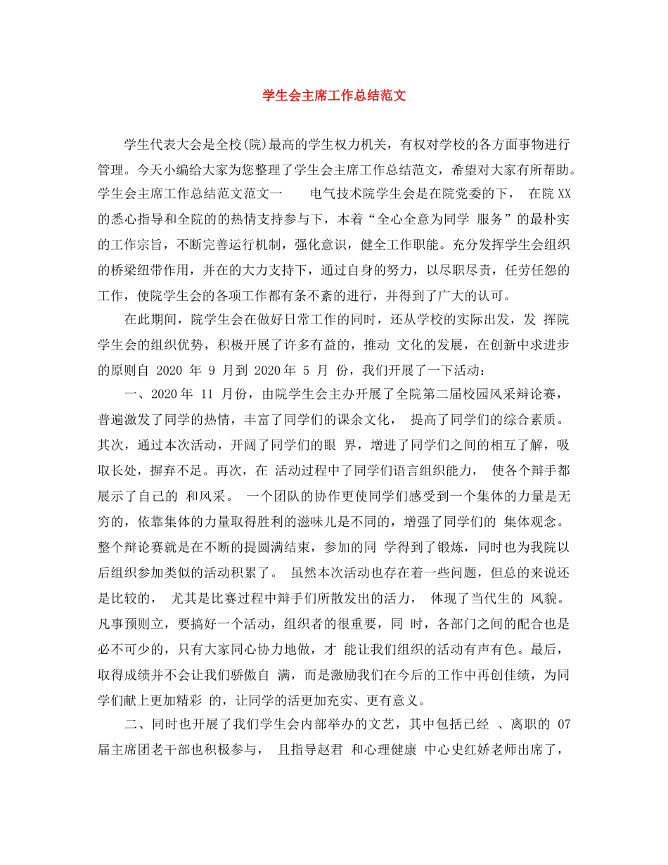 学生会主席工作总结范文 _第1页