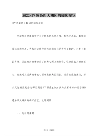 2024HIV感染四大期间的临床症状