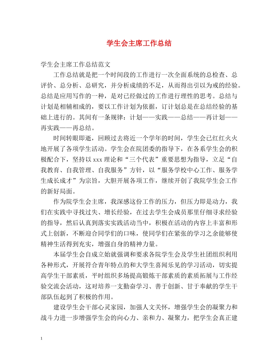 学生会主席工作总结2 _第1页