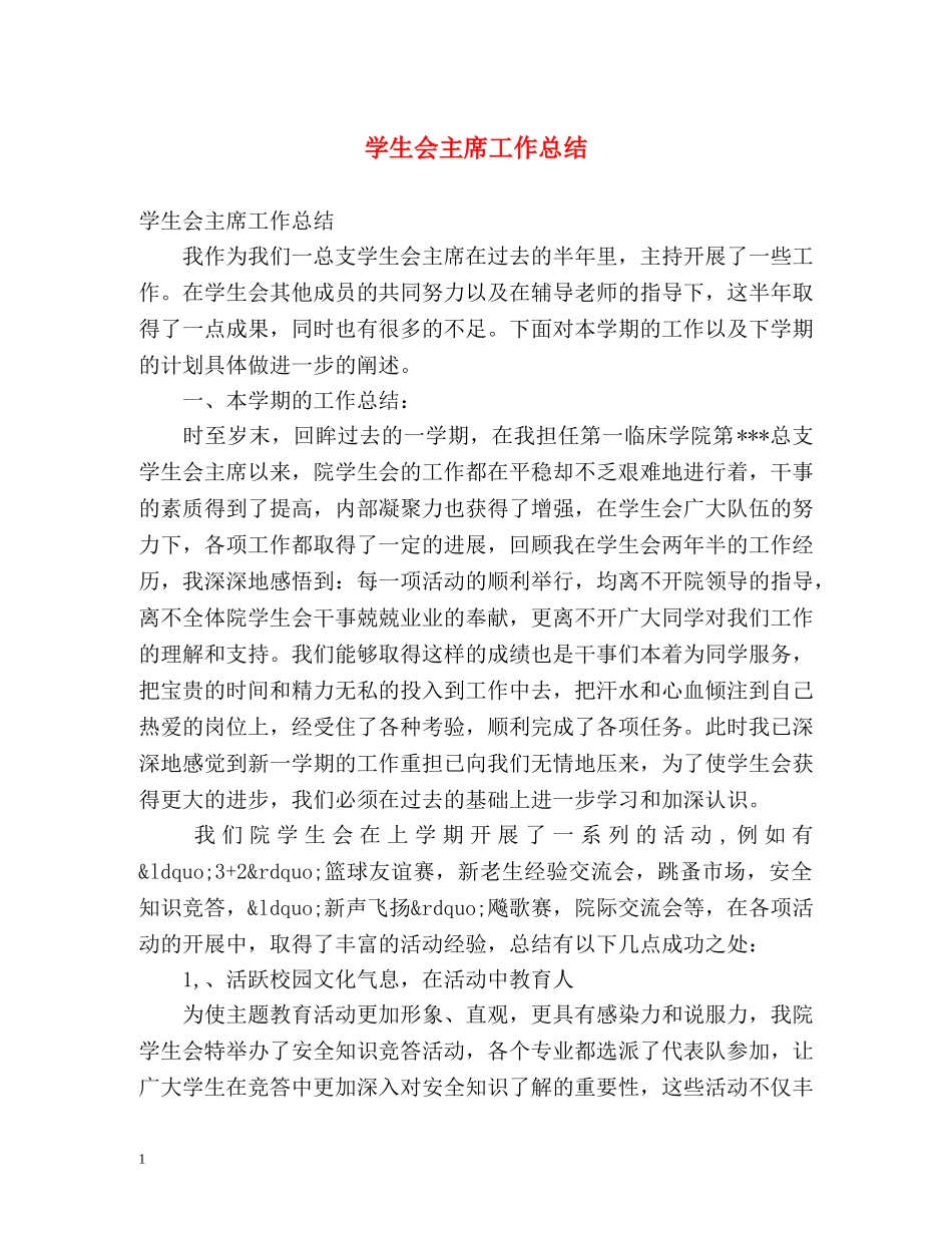 学生会主席工作总结3 _第1页