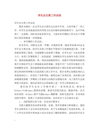 学生会主席工作总结3 
